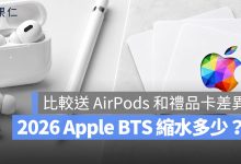 Apple BTS 禮品卡 AirPods Pro Apple Pencil 優惠 縮水