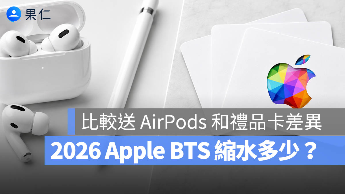 Apple BTS 禮品卡 AirPods Pro Apple Pencil 優惠 縮水