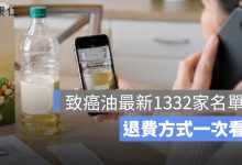 致癌油最新名單！洪瑞珍、周氏蝦捲、愛之味、雙月受波及，1322 家業者退費方式一次看