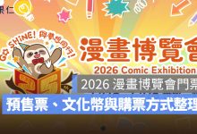 2026 漫畫博覽會門票 150 元起！預售票、文化幣與購票方式一次看（圖源：揆眾展覽官網）