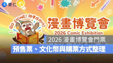 2026 漫畫博覽會門票 150 元起!預售票、文化幣與購票方式一次看(圖源:揆眾展覽官網)