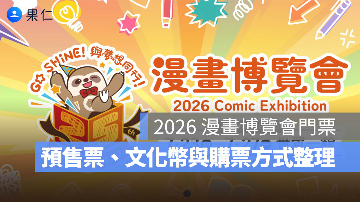2026 漫畫博覽會門票 150 元起！預售票、文化幣與購票方式一次看（圖源：揆眾展覽官網）