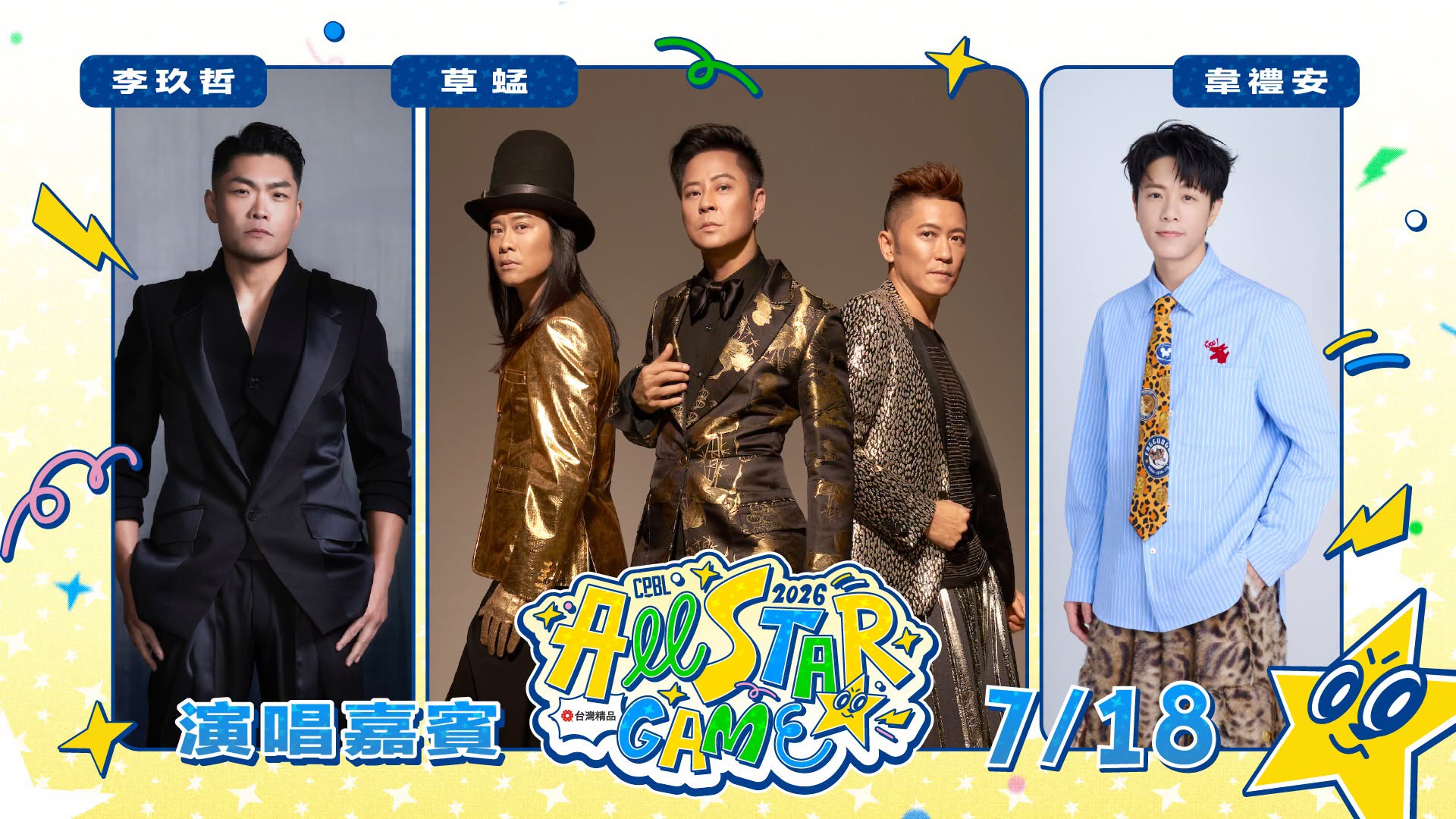 2026 中職明星賽表演卡司（圖源：CPBL FB）