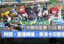 中職明星賽 2026 7/18 賽程：18:05 大巨蛋開打！轉播、全壘打大賽與表演卡司整理（圖源：CPBL FB）
