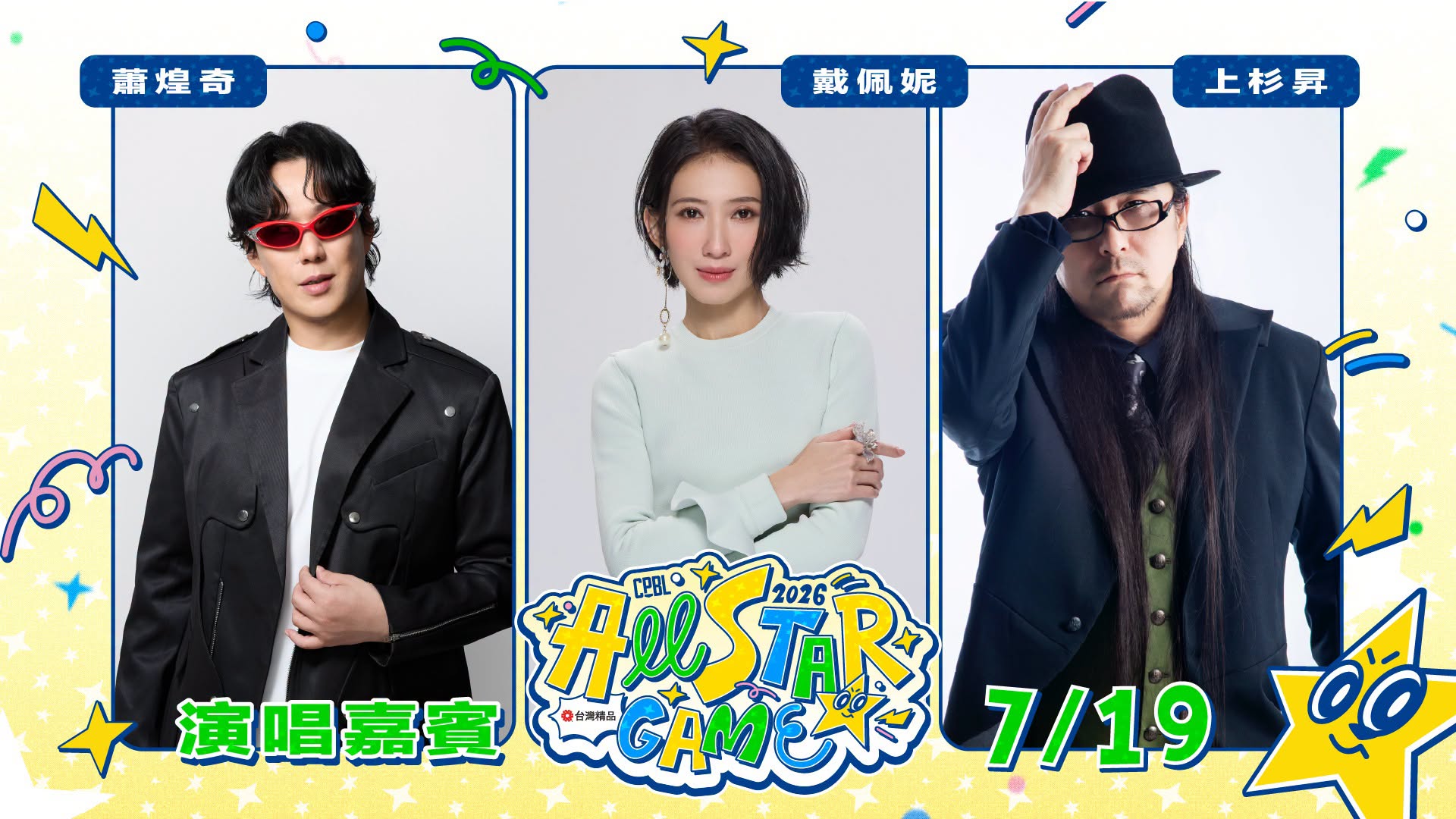 2026 中職明星賽表演卡司（圖源：CPBL FB）