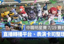 中職明星賽 2026 7/19 賽程：17:05 第二戰開打！全壘打決賽、轉播與表演卡司整理（圖源：CPBL FB）