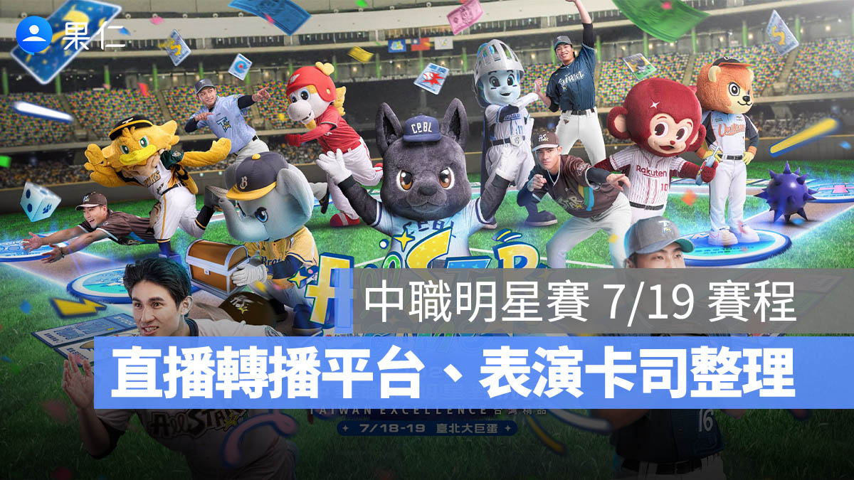 中職明星賽 2026 7/19 賽程：17:05 第二戰開打！全壘打決賽、轉播與表演卡司整理（圖源：CPBL FB）