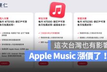 Apple Music 漲價