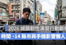 2026 城鎮韌性演習行動斷網懶人包：時間、14 縣市與手機影響一次看