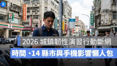 2026 城鎮韌性演習行動斷網懶人包：時間、14 縣市與手機影響一次看