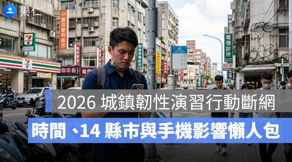 2026 城鎮韌性演習行動斷網懶人包：時間、14 縣市與手機影響一次看