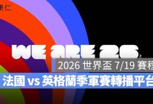 2026 世界盃 7/19 賽程：【法國 vs 英格蘭】世足季軍戰直播、轉播與台灣時間（圖源：FIFA FB）