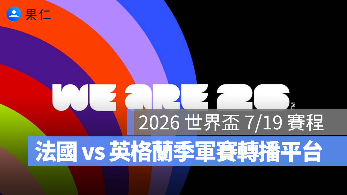 2026 世界盃 7/19 賽程：【法國 vs 英格蘭】世足季軍戰直播、轉播與台灣時間（圖源：FIFA FB）