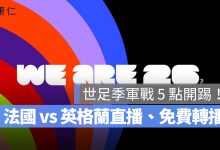2026 世界盃 7/19 賽程：法國 vs 英格蘭季軍戰 5 點開踢！世足直播、免費轉播一次看（圖源：FIFA FB）