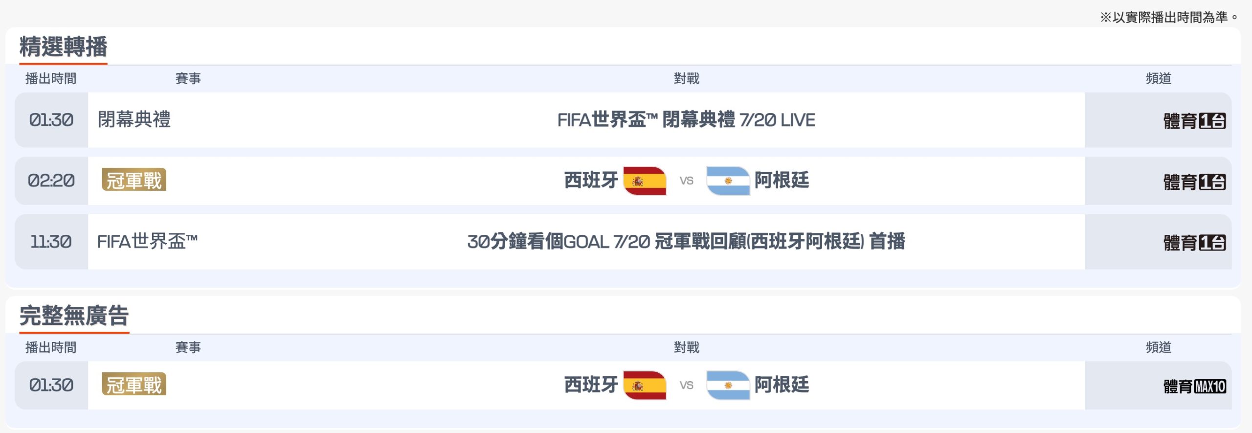 2026 世足冠軍賽轉播表(圖源:擷取自愛爾達官網)