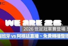 2026 世界盃 7/20 賽程：西班牙 vs 阿根廷冠軍戰凌晨 3 點開踢！直播、免費轉播與閉幕典禮（圖源：FIFA FB）