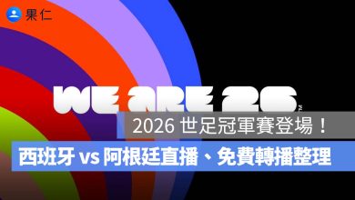 2026 世界盃 7/20 賽程:西班牙 vs 阿根廷冠軍戰凌晨 3 點開踢!直播、免費轉播與閉幕典禮(圖源:FIFA FB)