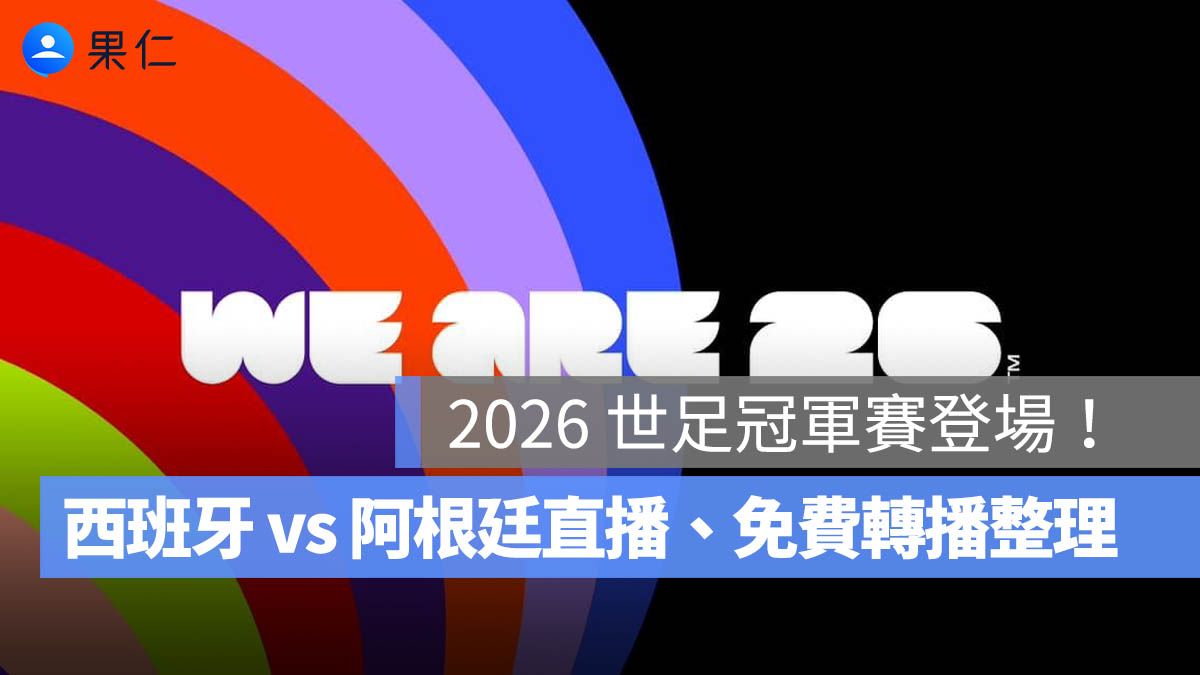 2026 世界盃 7/20 賽程:西班牙 vs 阿根廷冠軍戰凌晨 3 點開踢!直播、免費轉播與閉幕典禮(圖源:FIFA FB)