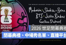 2026 世足閉幕典禮 7/20 登場！Post Malone 領軍，BTS、Shakira 中場秀名單與直播整理（圖源：擷取自FIFA 官網）