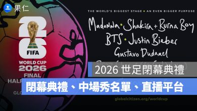 2026 世足閉幕典禮 7/20 登場！Post Malone 領軍，BTS、Shakira 中場秀名單與直播整理（圖源：擷取自FIFA 官網）