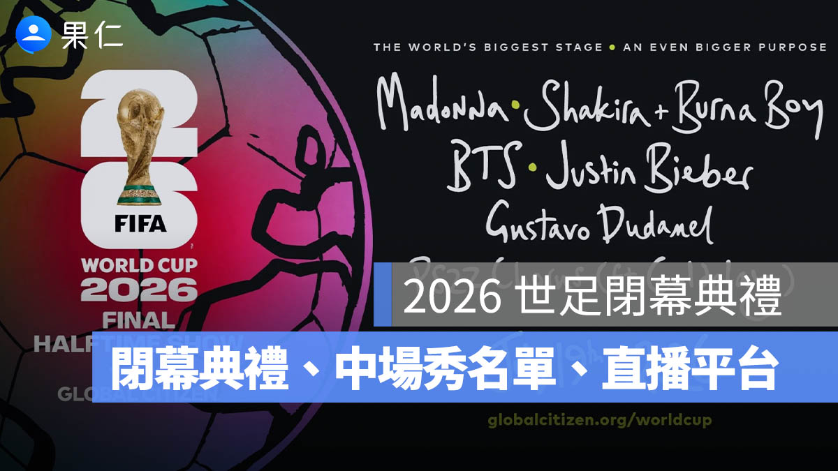 2026 世足閉幕典禮 7/20 登場!Post Malone 領軍,BTS、Shakira 中場秀名單與直播整理