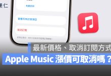 Apple Music 取消訂閱