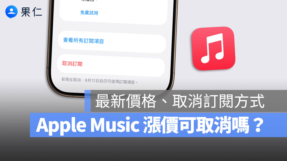 Apple Music 取消訂閱