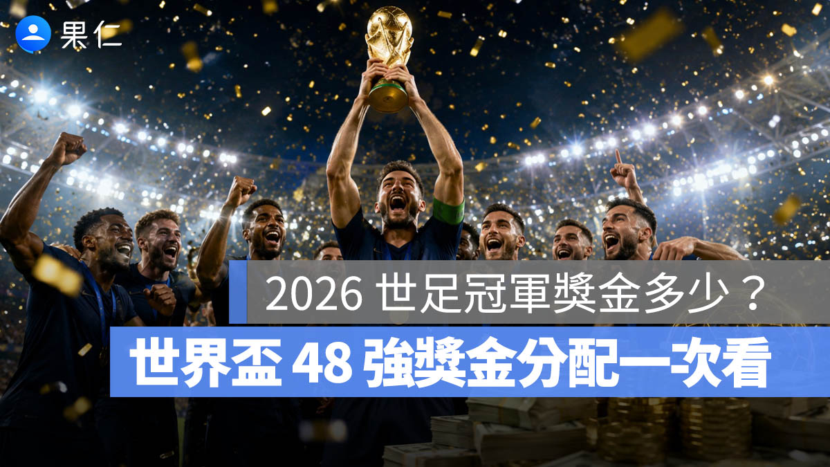 2026 世足冠軍獎金多少?冠軍 5,000 萬美元,48 強獎金分配一次看(示意圖)