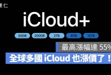 iCloud 漲價