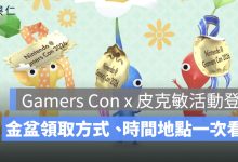 Gamers Con 2026 皮克敏活動登場！Pikmin Bloom 金色花苗領取方式、時間地點一次看