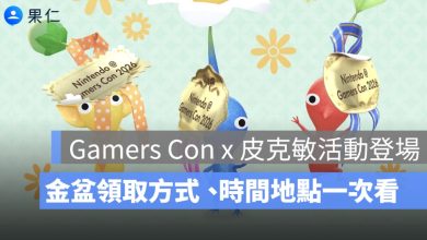 Gamers Con 2026 皮克敏活動登場！Pikmin Bloom 金色花苗領取方式、時間地點一次看