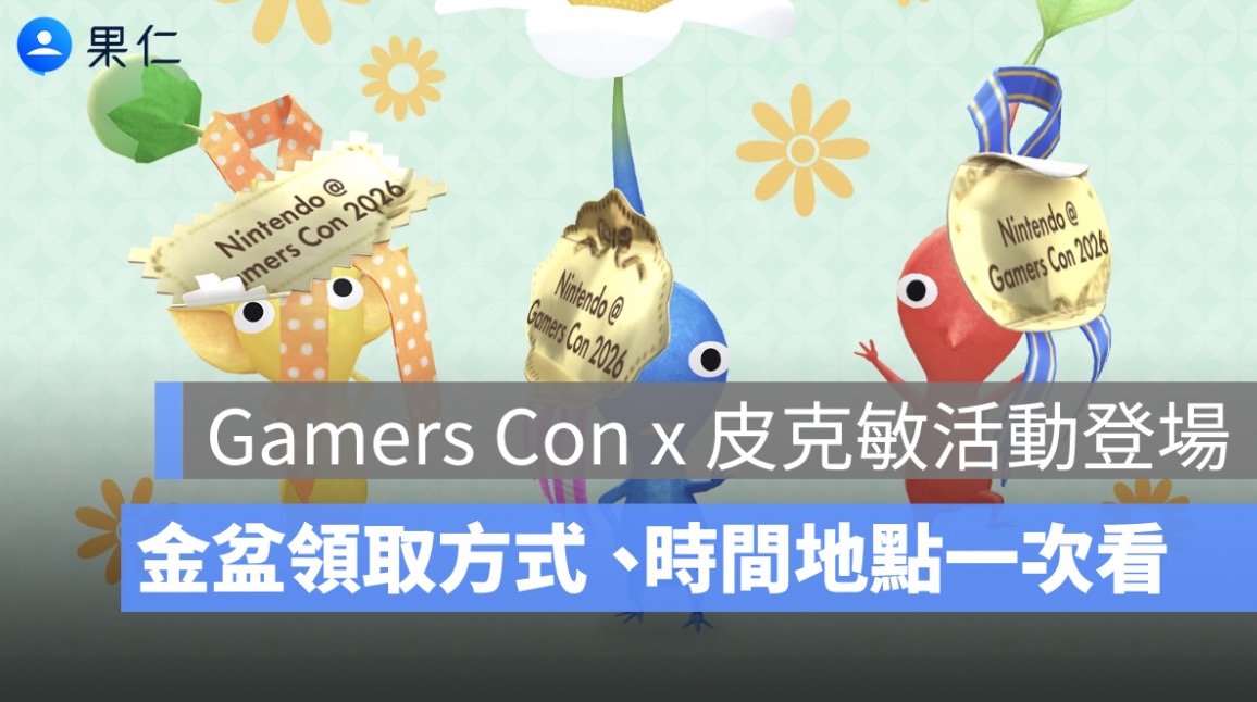 Gamers Con 2026 皮克敏活動登場!Pikmin Bloom 金色花苗領取方式、時間地點一次看