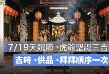7/19 天赦日怎麼拜？天貺節、虎爺聖誕三吉同日，吉時供品拜拜順序一次看