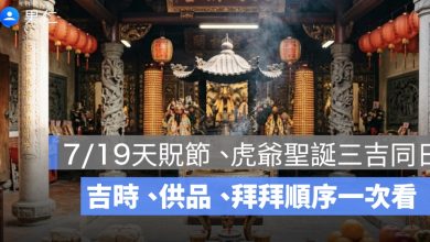 7/19 天赦日怎麼拜?天貺節、虎爺聖誕三吉同日,吉時供品拜拜順序一次看