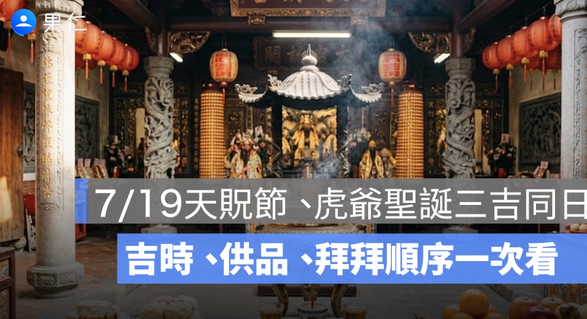 7/19 天赦日怎麼拜?天貺節、虎爺聖誕三吉同日,吉時供品拜拜順序一次看
