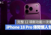 iPhone 18 Pro 傳聞整理