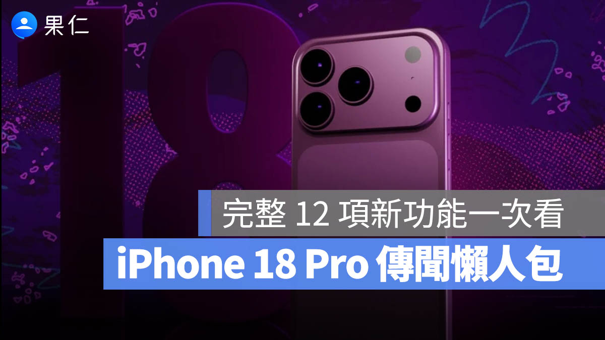 iPhone 18 Pro 傳聞整理