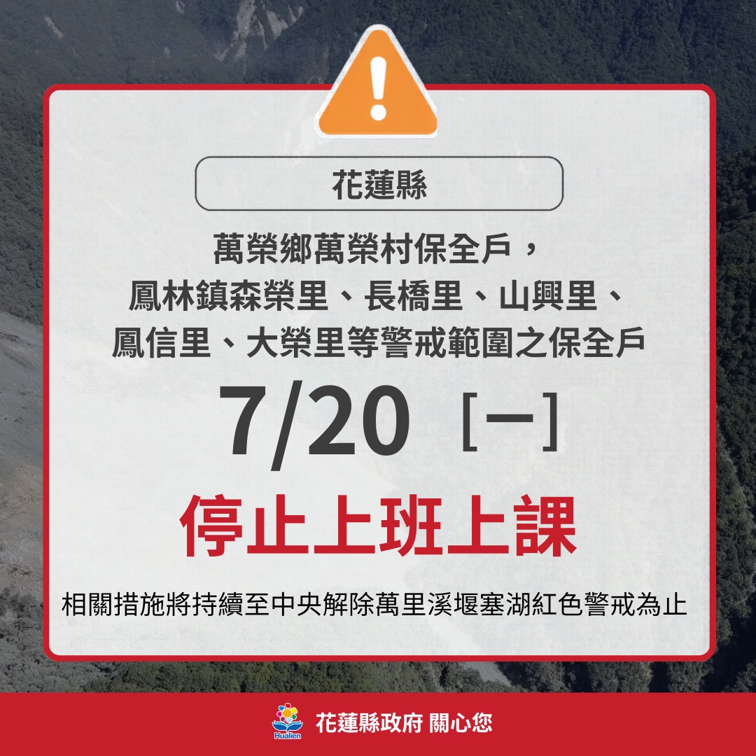 花蓮萬里溪堰塞湖停班停課。花蓮縣政府