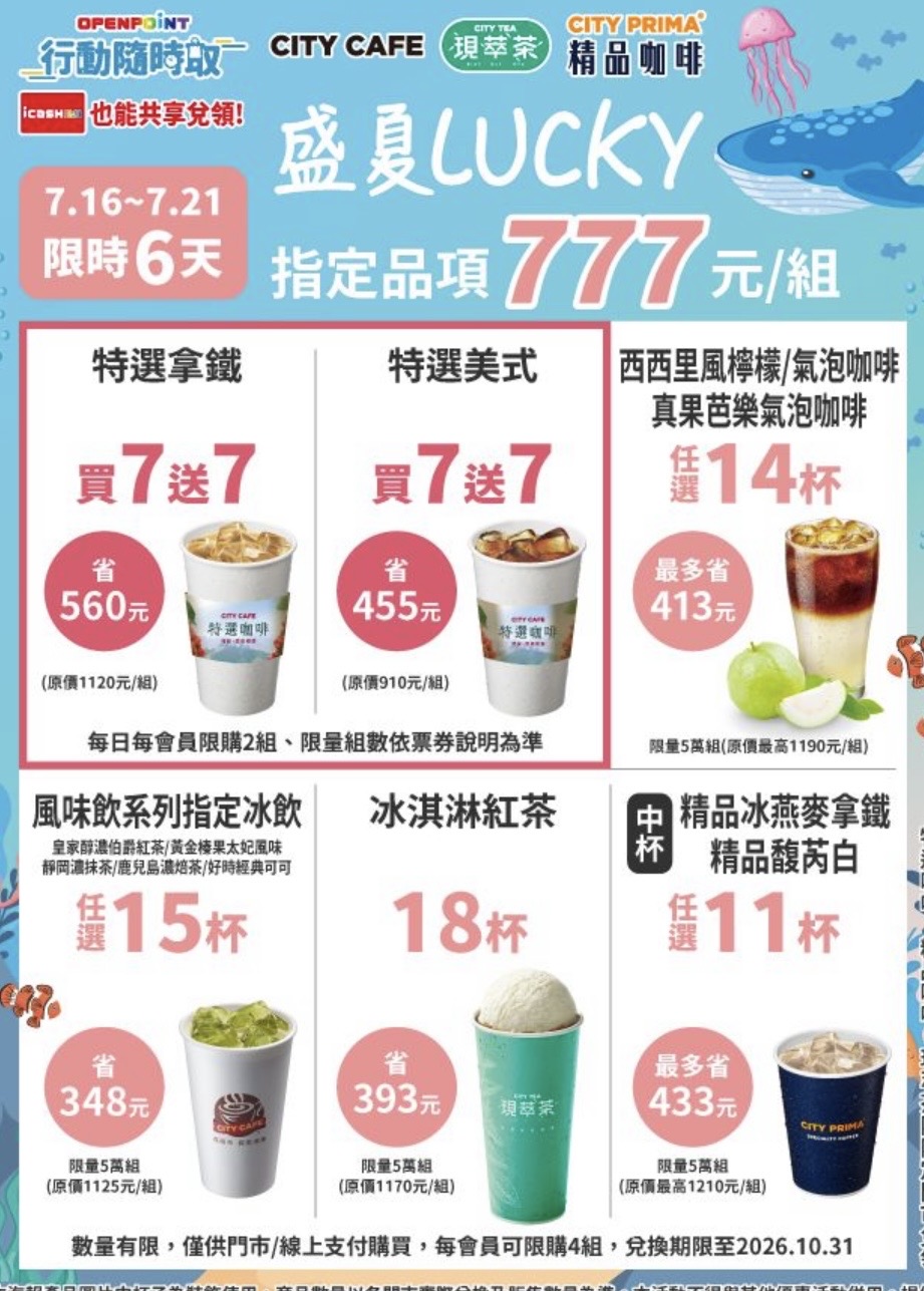 7-11 咖啡優惠:特選拿鐵、美式買 7 送 7