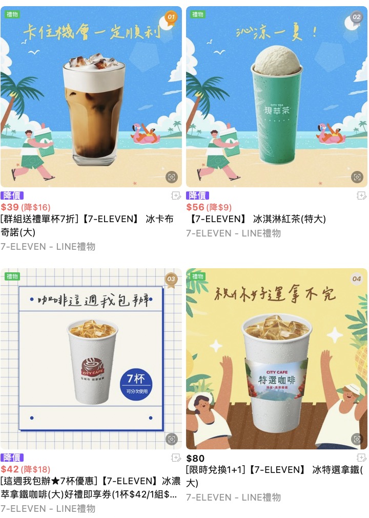 7-11 LINE 禮物:指定冰飲買一送一