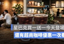 星巴克買一送一今天登場！7-11 買 7 送 7、全家 2 杯 95 元，超商咖啡優惠一次看