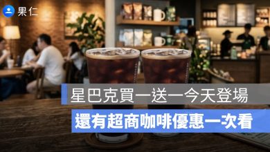 星巴克買一送一今天登場!7-11 買 7 送 7、全家 2 杯 95 元,超商咖啡優惠一次看