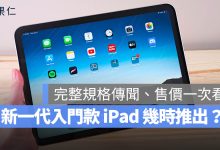 iPad 12 規格 傳聞 Apple Intelligence 價格 推出時間