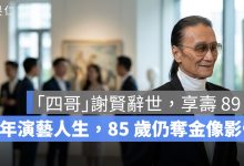 謝賢一生重點：從粵語片王子、「四哥」到 85 歲金像影帝，走完 89 年傳奇人生