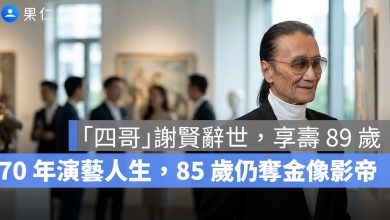謝賢一生重點:從粵語片王子、「四哥」到 85 歲金像影帝,走完 89 年傳奇人生