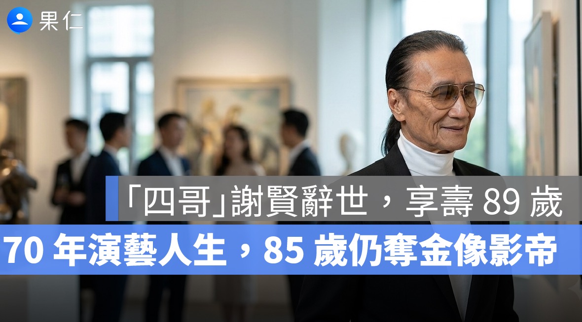 謝賢一生重點:從粵語片王子、「四哥」到 85 歲金像影帝,走完 89 年傳奇人生