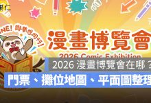 2026 漫畫博覽會在哪？門票、攤位地圖、平面圖、台北世貿一館交通一次看（圖源：漫博會官網）