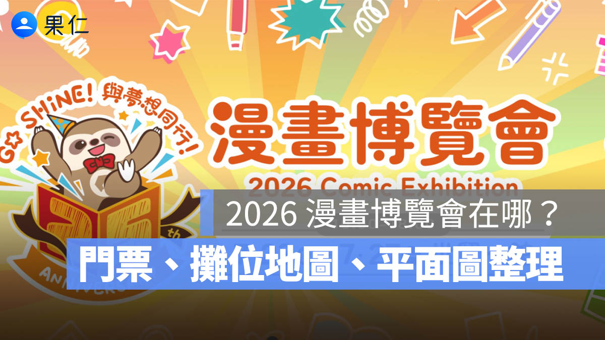 2026 漫畫博覽會在哪?門票、攤位地圖、平面圖、台北世貿一館交通一次看