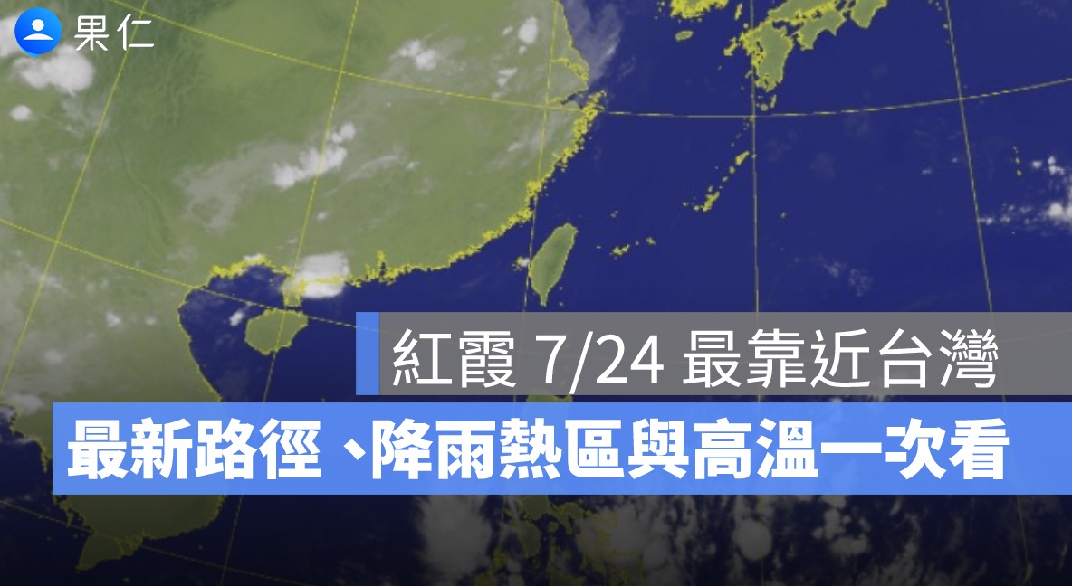 紅霞颱風恐生成！7/24 最靠近台灣，最新路徑、降雨熱區與高溫一次看