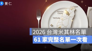 2026 台灣米其林完整名單：61 家摘星創新高，頤宮 9 連霸、台南新竹首度摘星